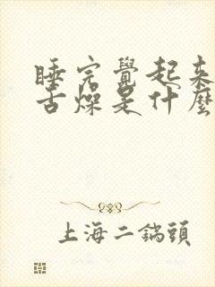 睡完觉起来口干舌燥是什么原因