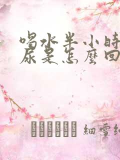 喝水半小时就想尿是怎么回事