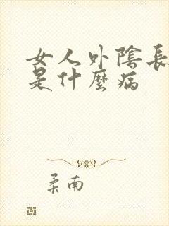 女人外阴长肉粒是什么病