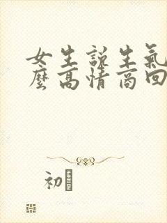 女生说生气了怎么高情商回复