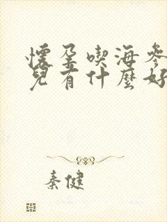 怀孕吃海参对胎儿有什么好处