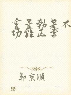 会晨勃是不是性功能正常