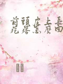 前头皮上长小红疙瘩怎么回事