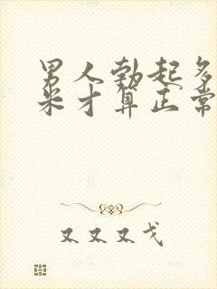 男人勃起多少厘米才算正常