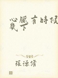 心脏有时候猛跳几下