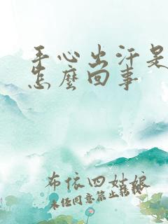 手心出汗是粘得怎么回事