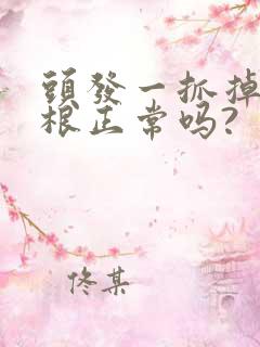 头发一抓掉十几根正常吗?