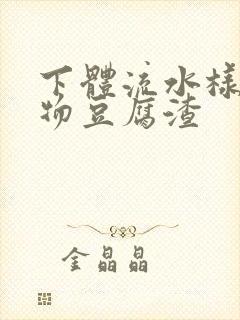 下体流水样分泌物豆腐渣