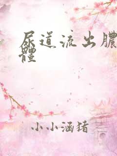 尿道流出脓状液体