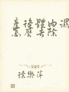 产后体内湿气重怎么去除