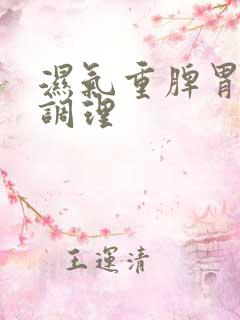 湿气重脾胃怎么调理