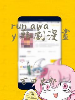 run away 韩剧漫画