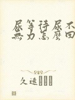 尿等待尿不尽尿无力怎么回事