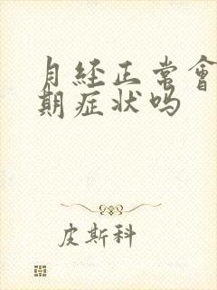 月经正常会更年期症状吗