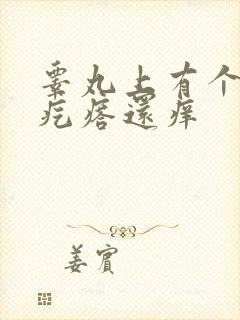 睾丸上有个小硬疙瘩还痒