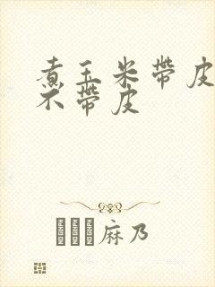 煮玉米带皮还是不带皮