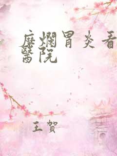 糜烂胃炎看什么医院