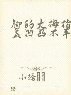 脚的大拇指指甲盖凹凸不平