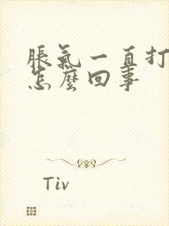 胀气一直打嗝是怎么回事