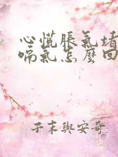 心慌胀气堵打嗝嗝气怎么回事