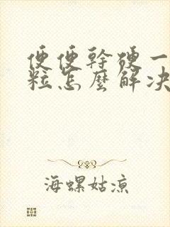 便便干硬一粒一粒怎么解决