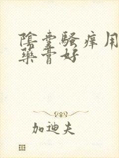 阴囊骚痒用什么药膏好