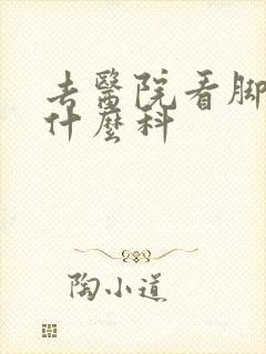 去医院看脚踝挂什么科