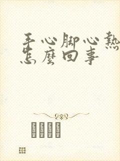 手心脚心热发烧怎么回事