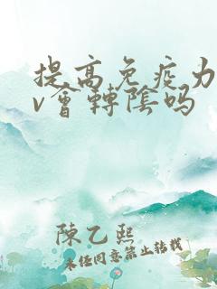 提高免疫力hpv会转阴吗