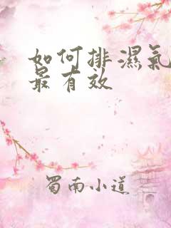 如何排湿气寒气最有效