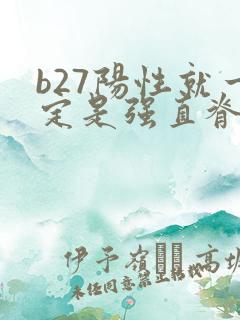 b27阳性就一定是强直脊柱炎