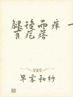 腿后面痒 一抓有疙瘩