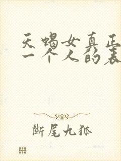 天蝎女真正放弃一个人的表现