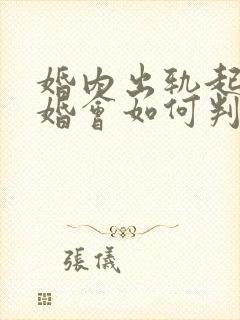 婚内出轨起诉离婚会如何判