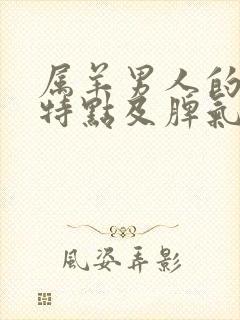 属羊男人的性格特点及脾气