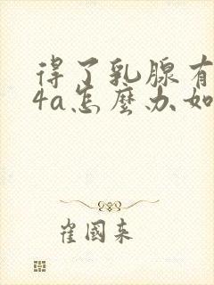 得了乳腺有结节4a怎么办如何去除