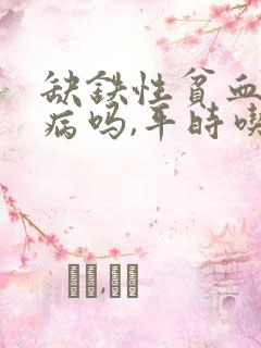 缺铁性贫血是大病吗,平时吃什么能有效补铁?