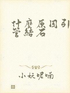 什么原因引起胆管结石