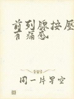 前列腺按压腹部有痛感