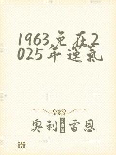 1963免在2025年运气
