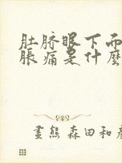 肚脐眼下面小腹胀痛是什么原因