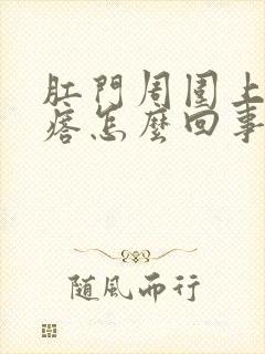 肛门周围上长疙瘩怎么回事