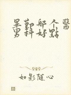 毕节哪个医院看男科好点