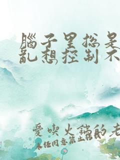 脑子里总是胡思乱想控制不住睡不着