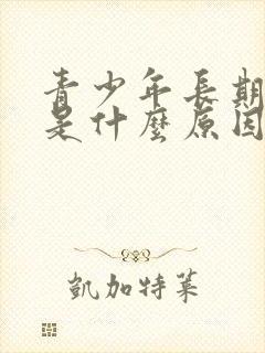 青少年长期失眠是什么原因引起的