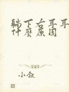 躺下右耳耳鸣是什么原因