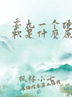 睾丸一个硬一个软是什么原因