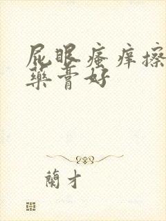 屁眼瘙痒擦什么药膏好