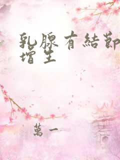 乳腺有结节3类增生