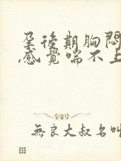 孕后期胸闷气短,感觉喘不上气怎么办